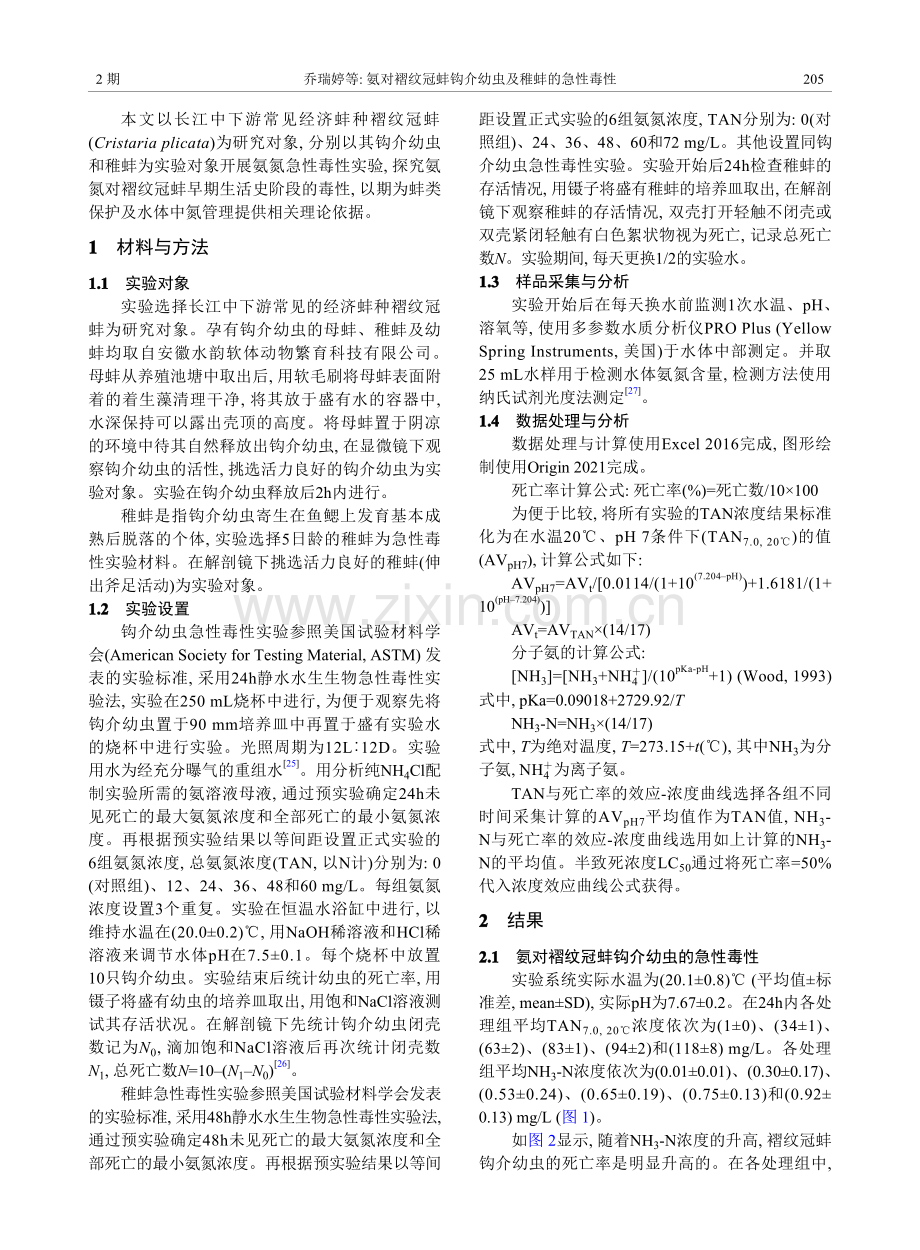 氨对褶纹冠蚌钩介幼虫及稚蚌的急性毒性.pdf_第2页