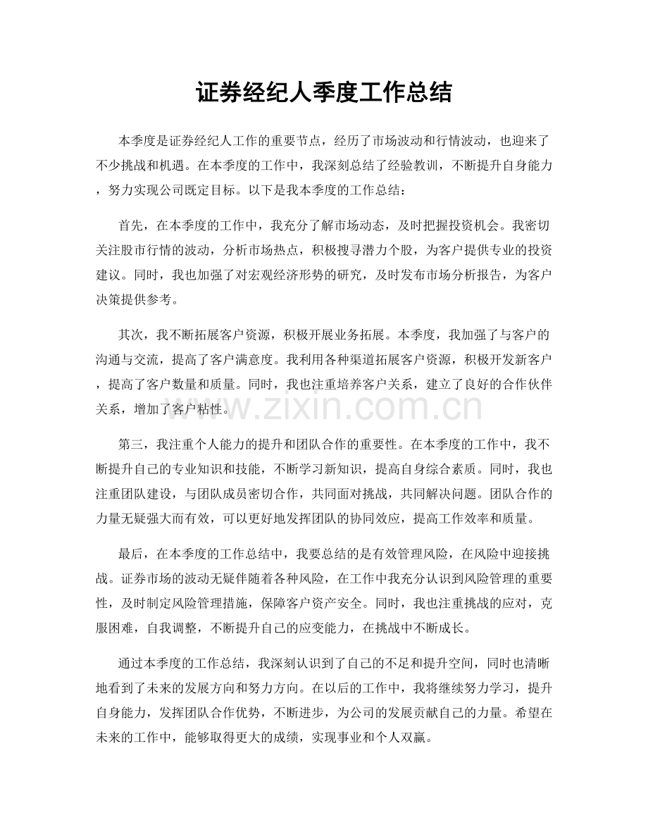 证券经纪人季度工作总结.docx_第1页