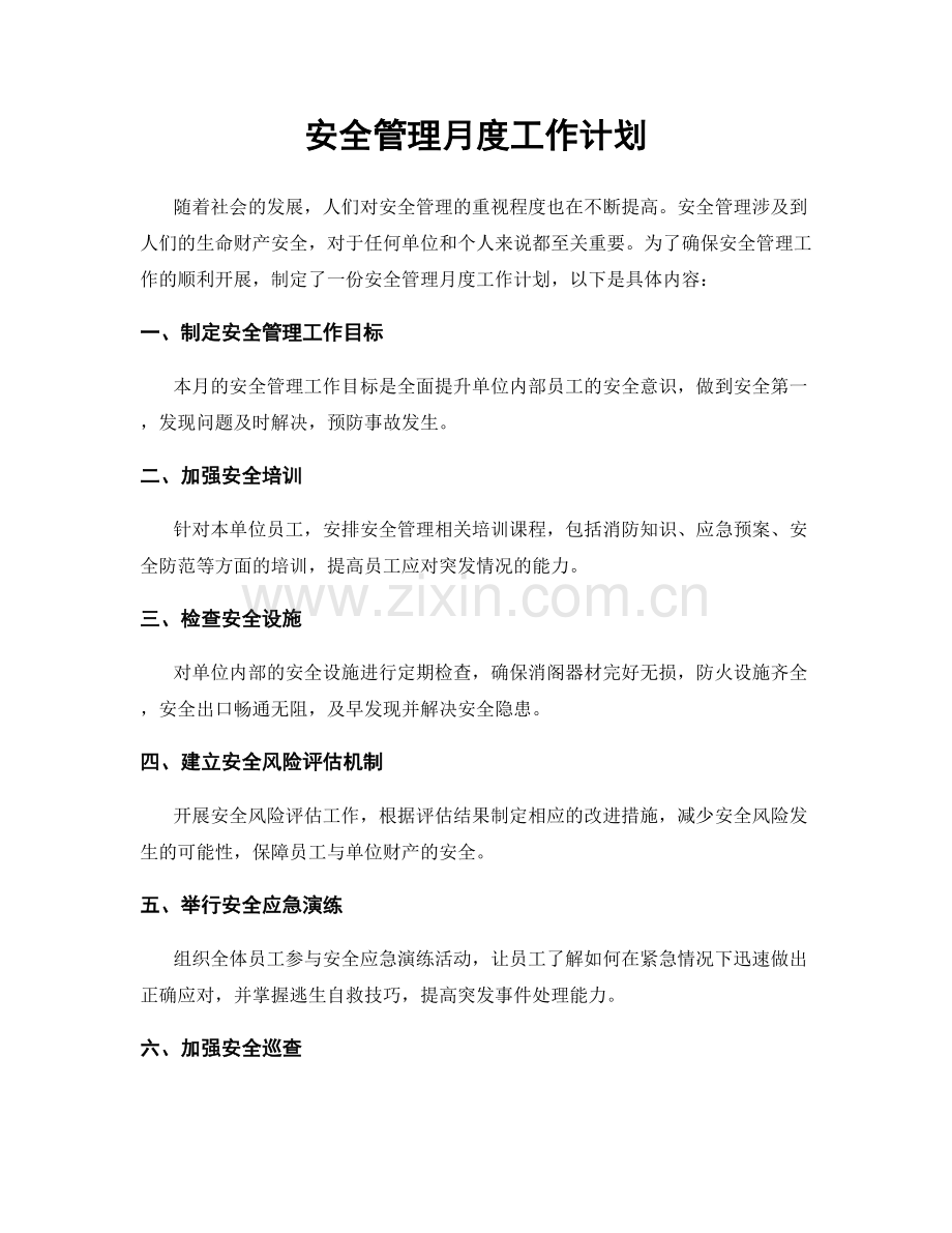 安全管理月度工作计划.docx_第1页