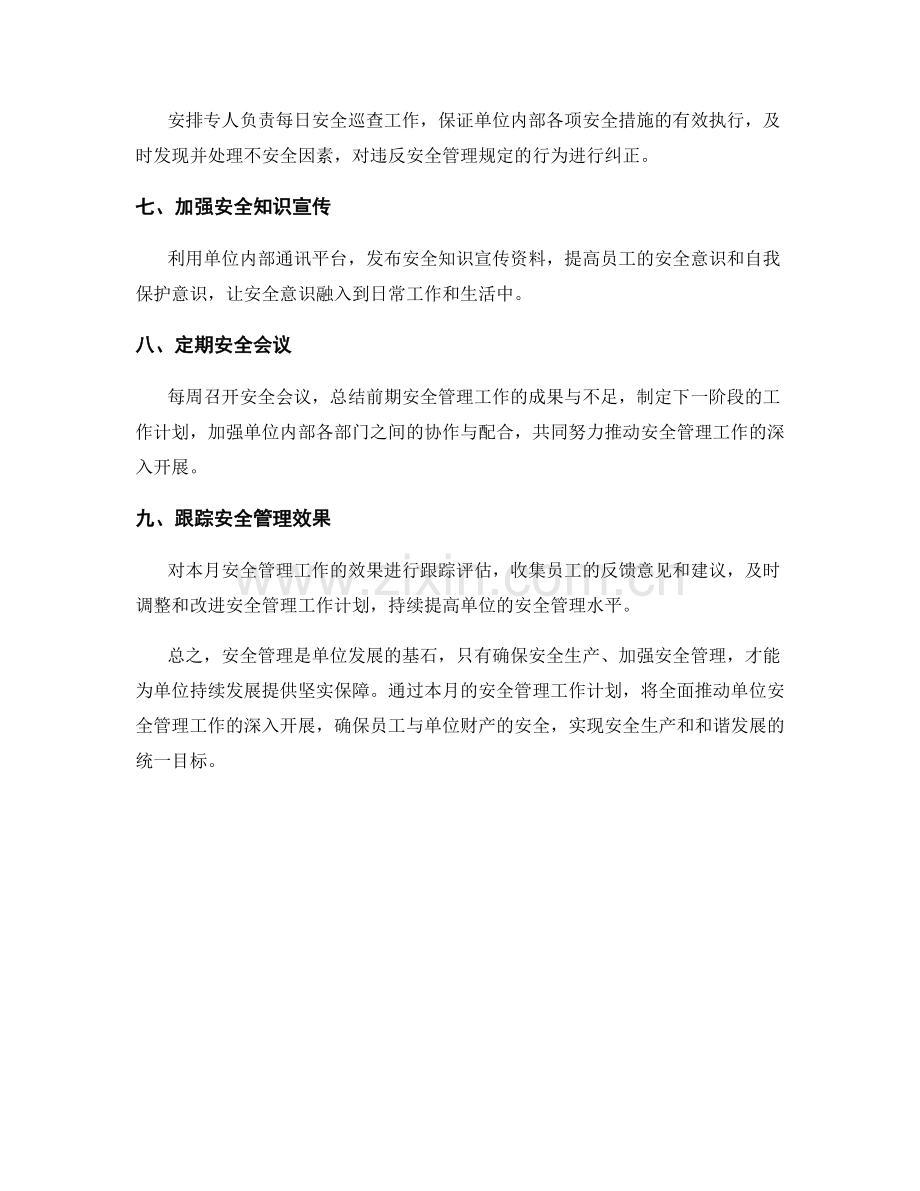 安全管理月度工作计划.docx_第2页