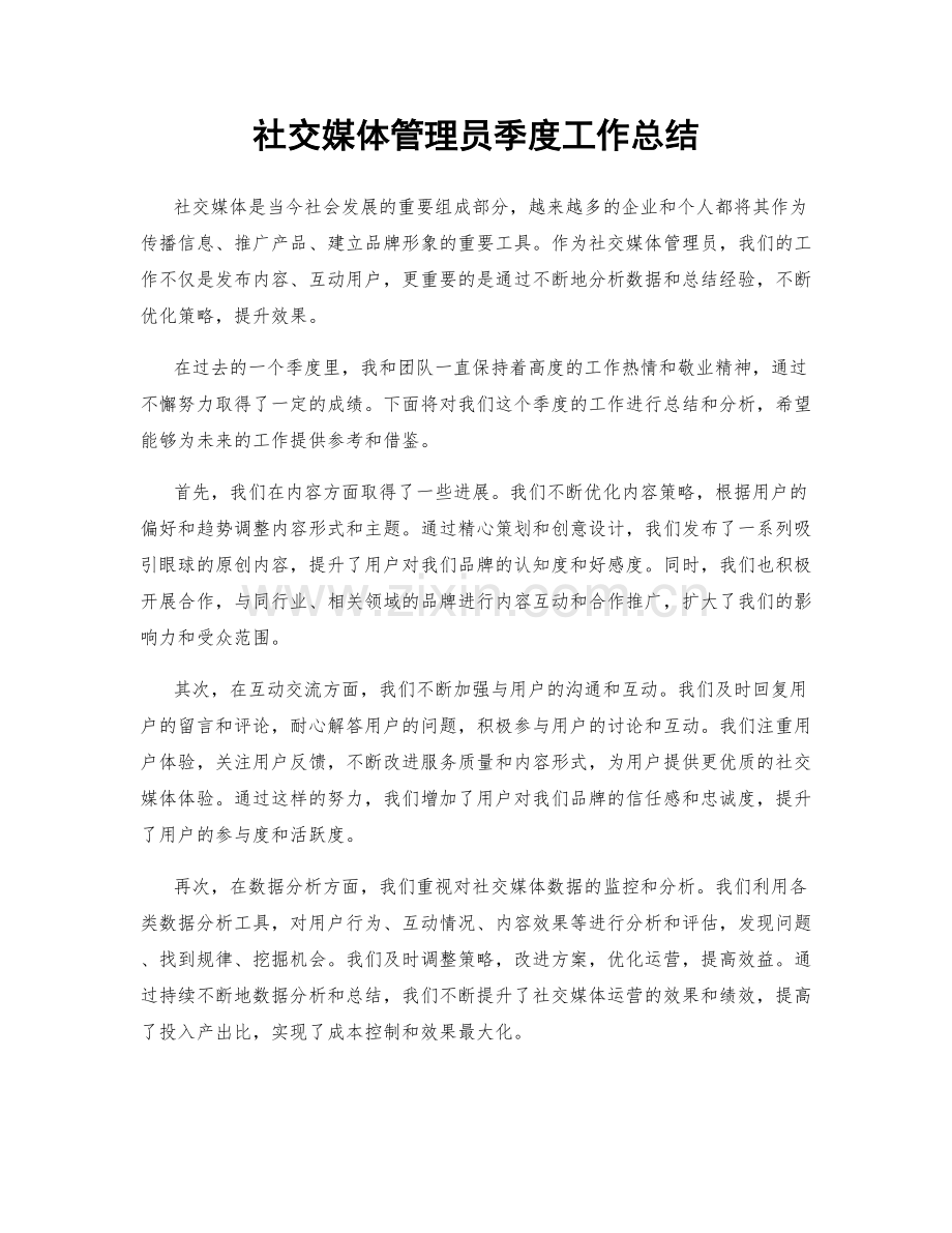 社交媒体管理员季度工作总结.docx_第1页