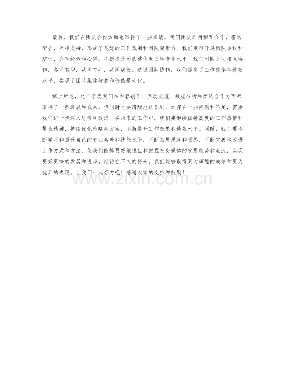 社交媒体管理员季度工作总结.docx_第2页