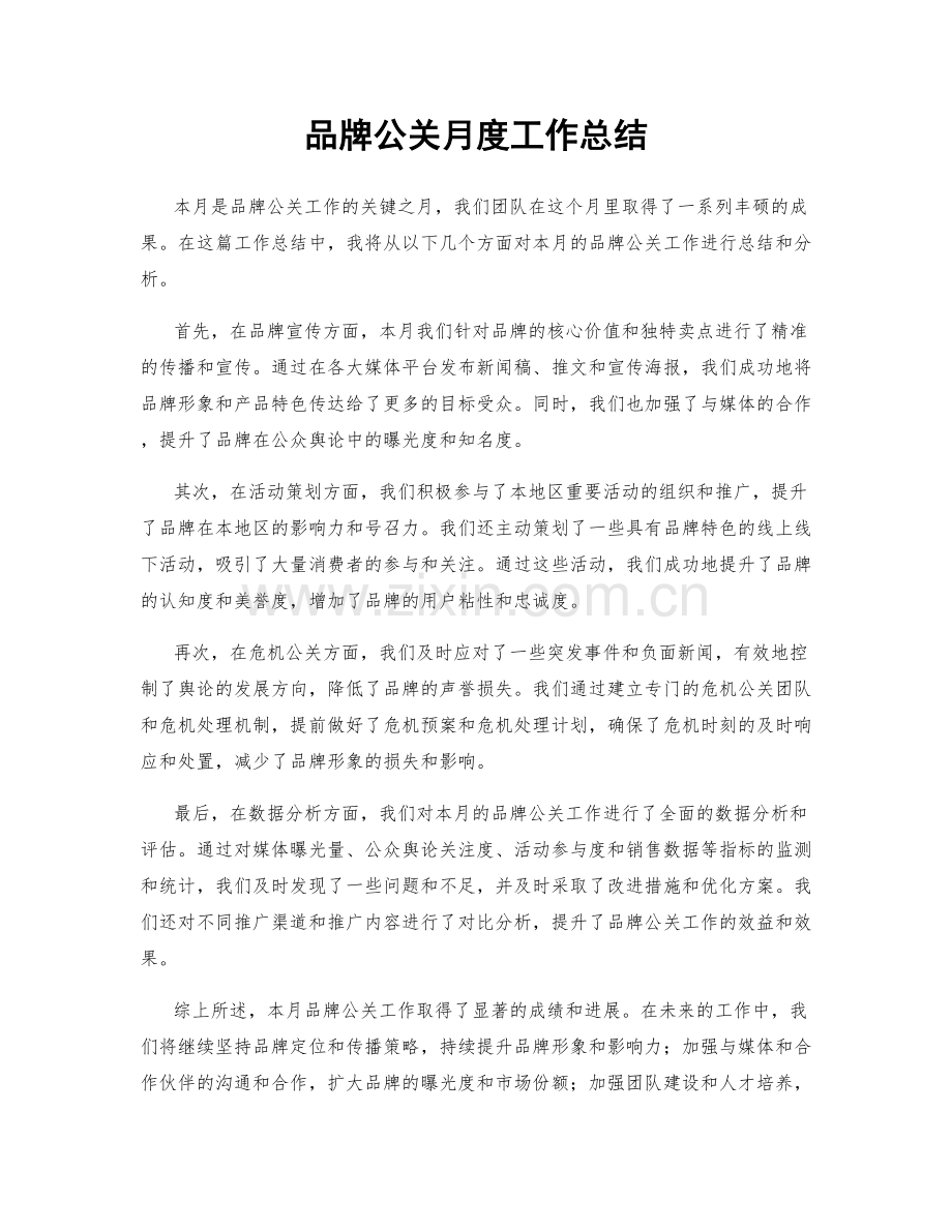 品牌公关月度工作总结.docx_第1页