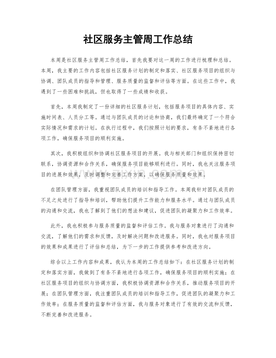 社区服务主管周工作总结.docx_第1页