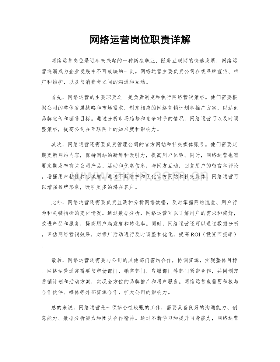 网络运营岗位职责详解.docx_第1页