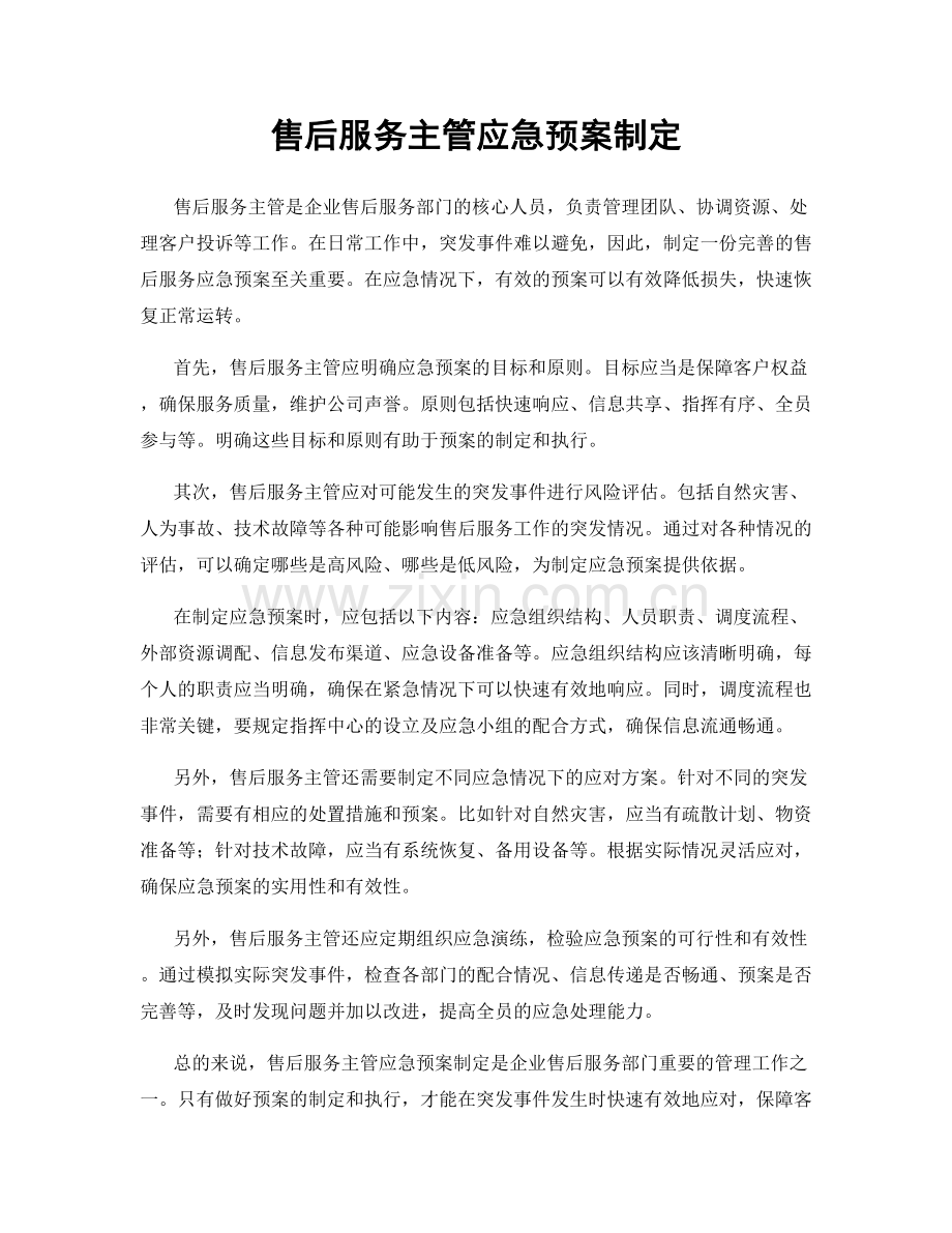 售后服务主管应急预案制定.docx_第1页