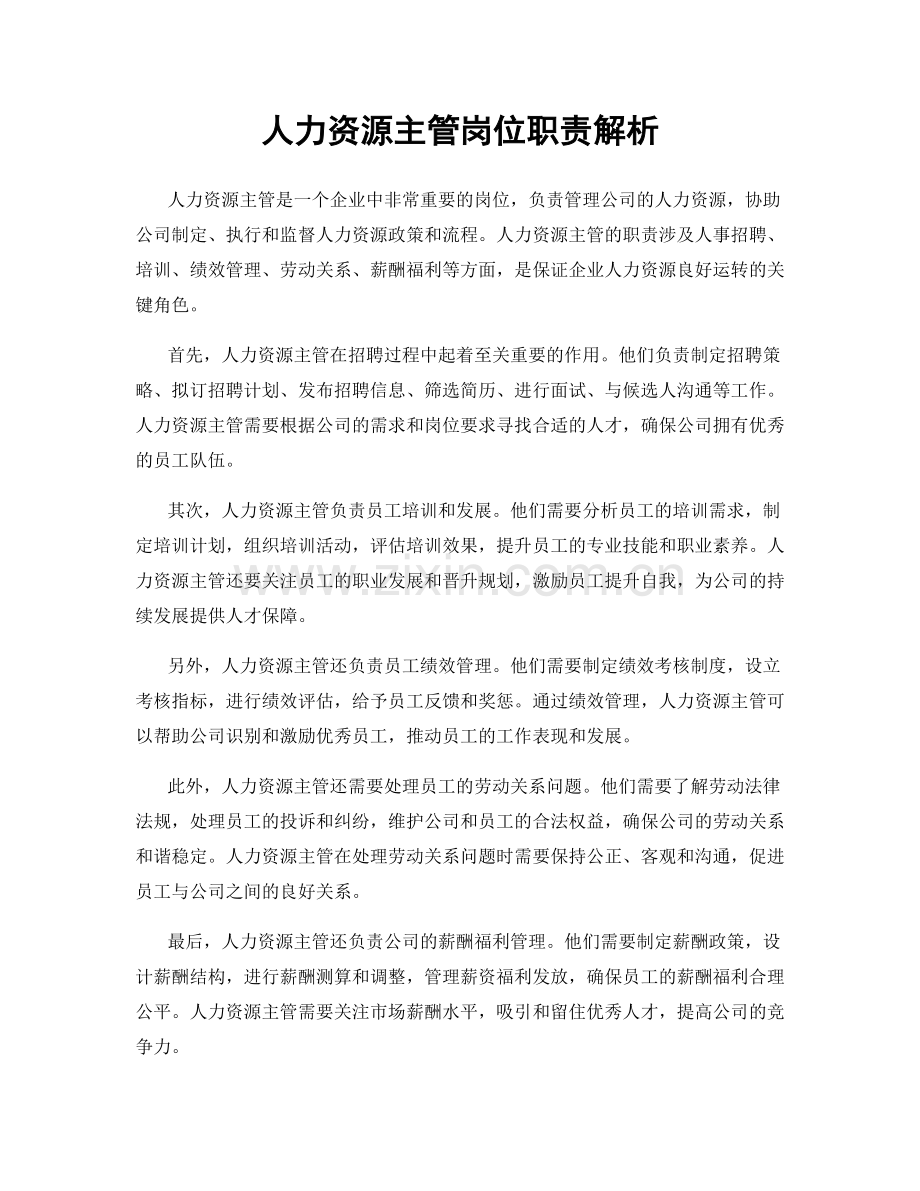 人力资源主管岗位职责解析.docx_第1页