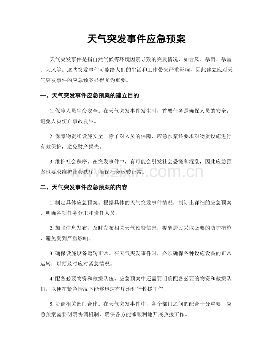 天气突发事件应急预案.docx_第1页