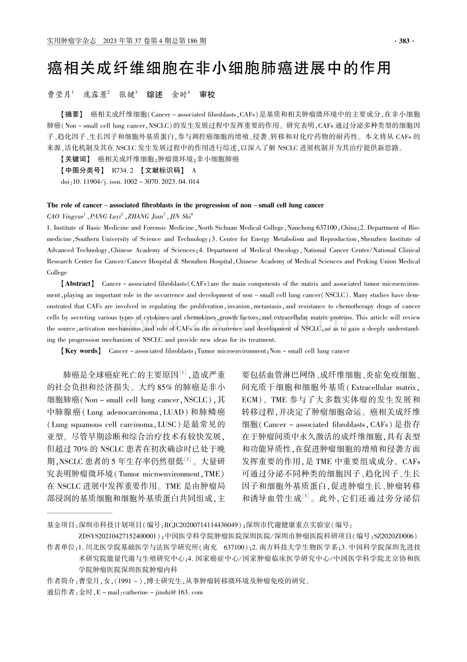 癌相关成纤维细胞在非小细胞肺癌进展中的作用.pdf_第1页