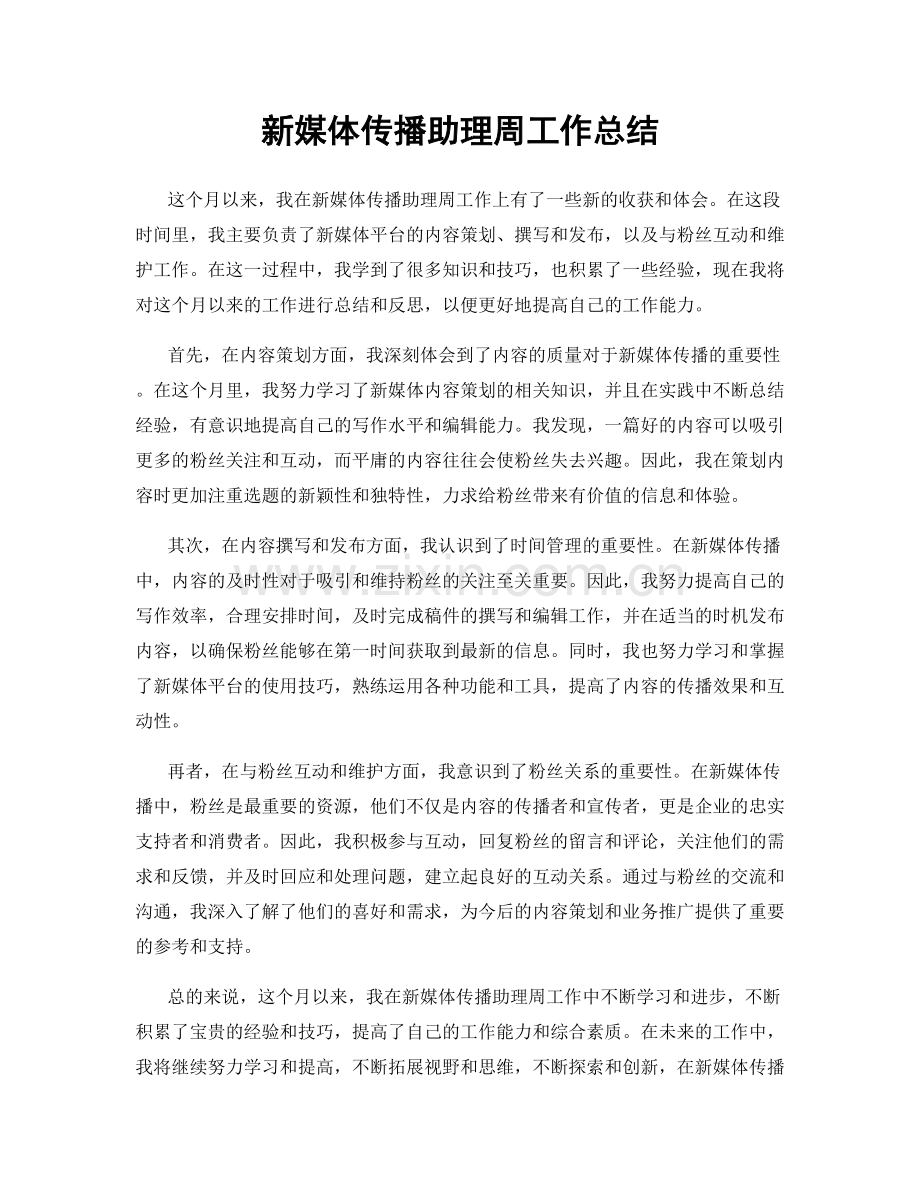 新媒体传播助理周工作总结.docx_第1页