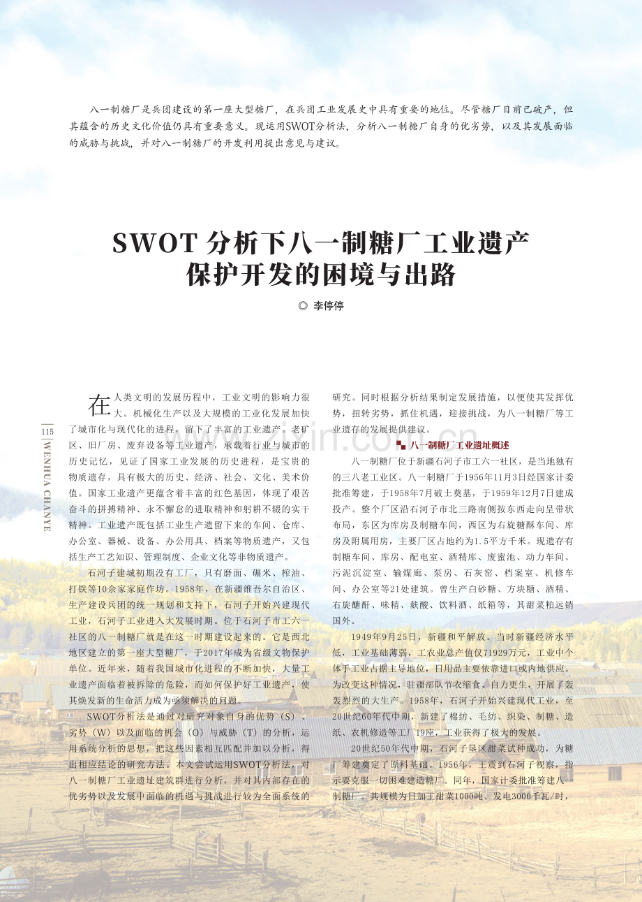 SWOT分析下八一制糖厂工业遗产保护开发的困境与出路.pdf_第1页