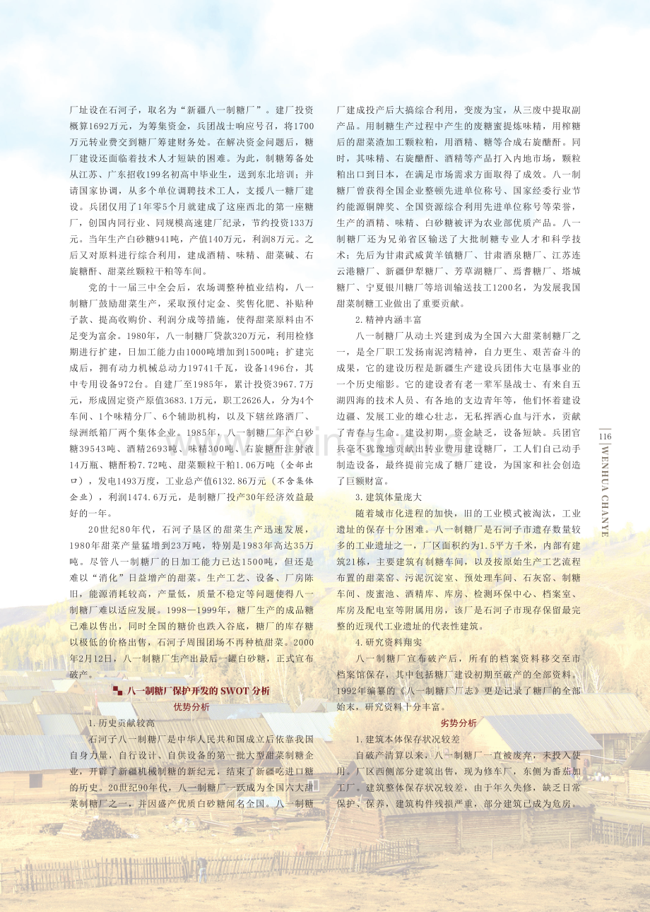 SWOT分析下八一制糖厂工业遗产保护开发的困境与出路.pdf_第2页