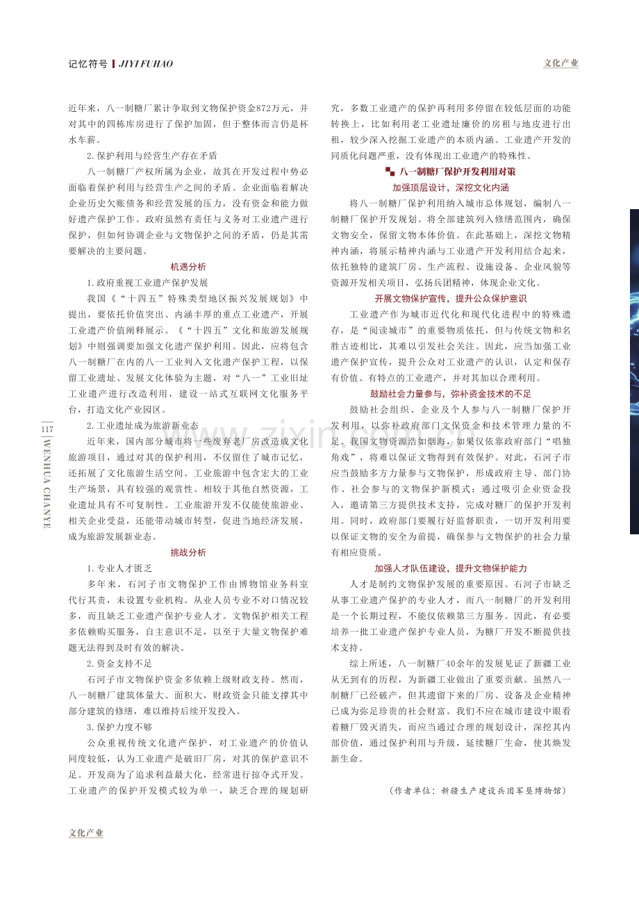 SWOT分析下八一制糖厂工业遗产保护开发的困境与出路.pdf_第3页