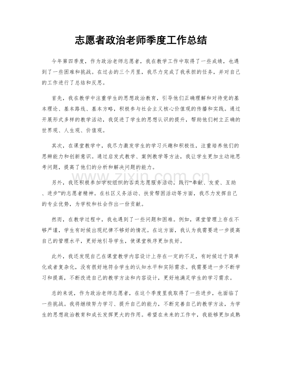 志愿者政治老师季度工作总结.docx_第1页