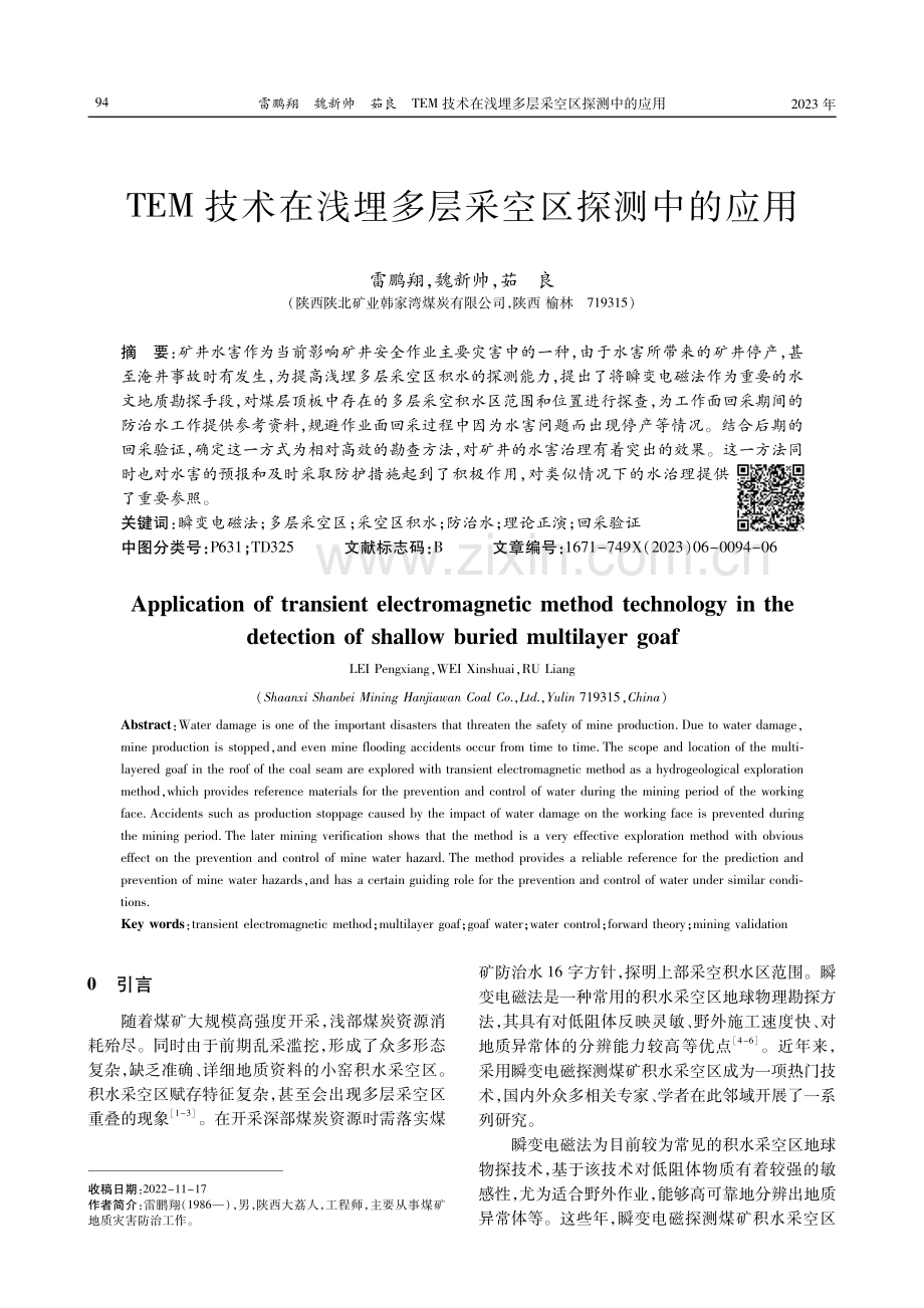 TEM技术在浅埋多层采空区探测中的应用.pdf_第1页