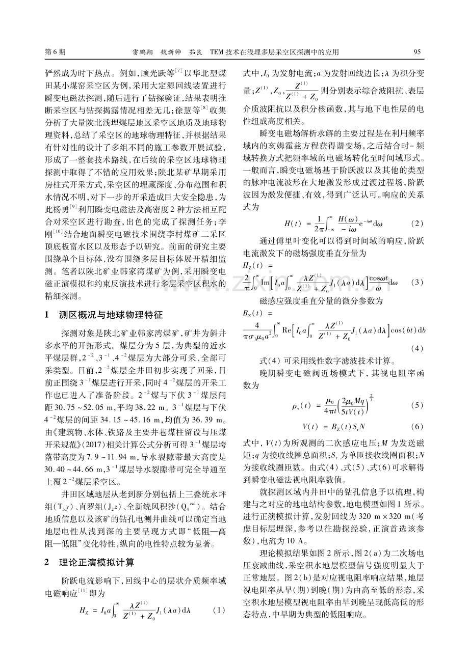 TEM技术在浅埋多层采空区探测中的应用.pdf_第2页