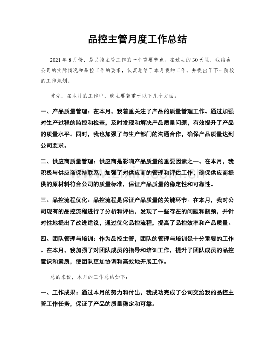 品控主管月度工作总结.docx_第1页