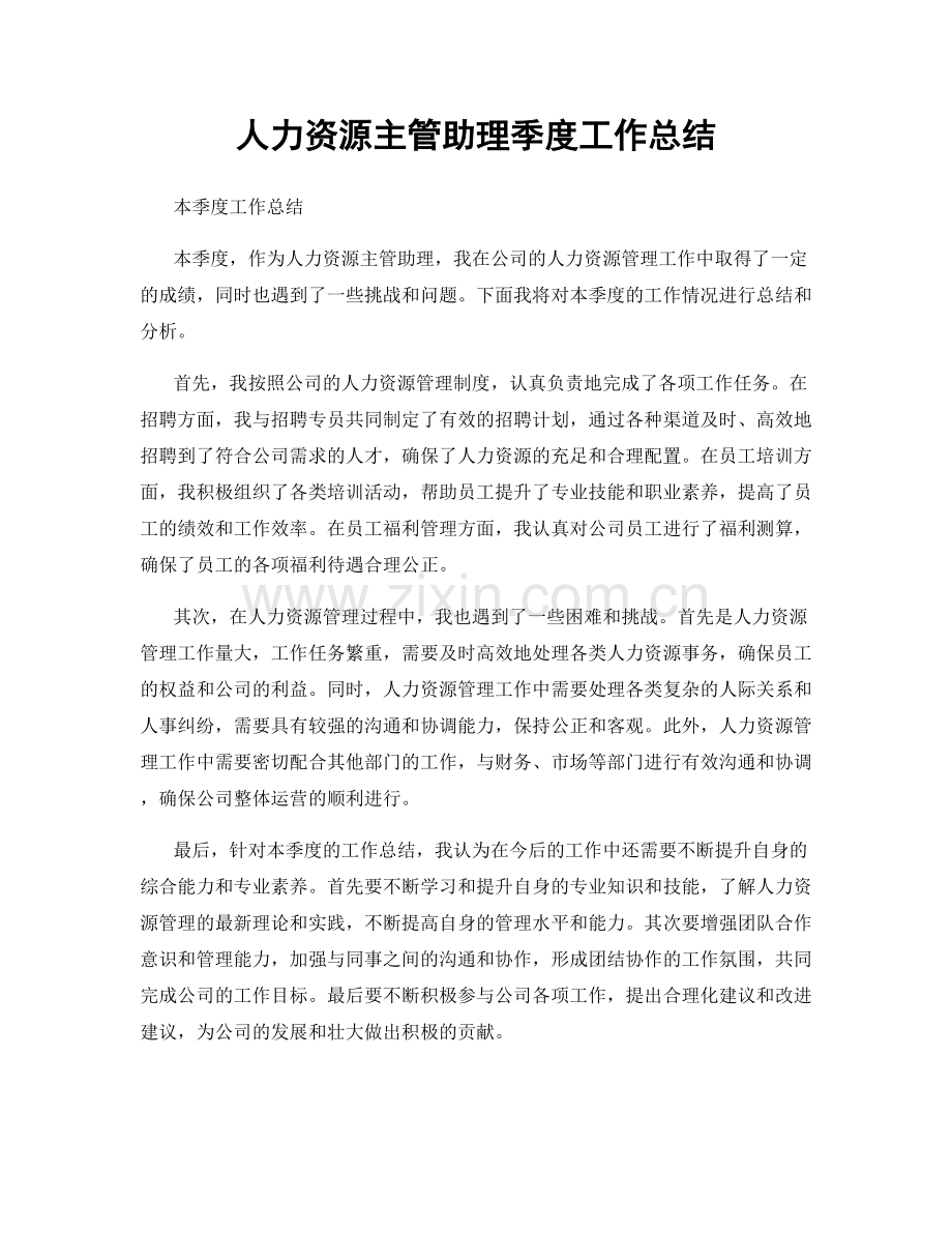 人力资源主管助理季度工作总结.docx_第1页