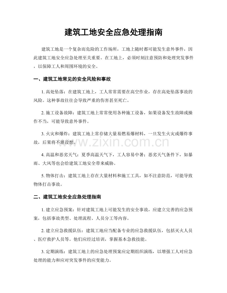 建筑工地安全应急处理指南.docx_第1页