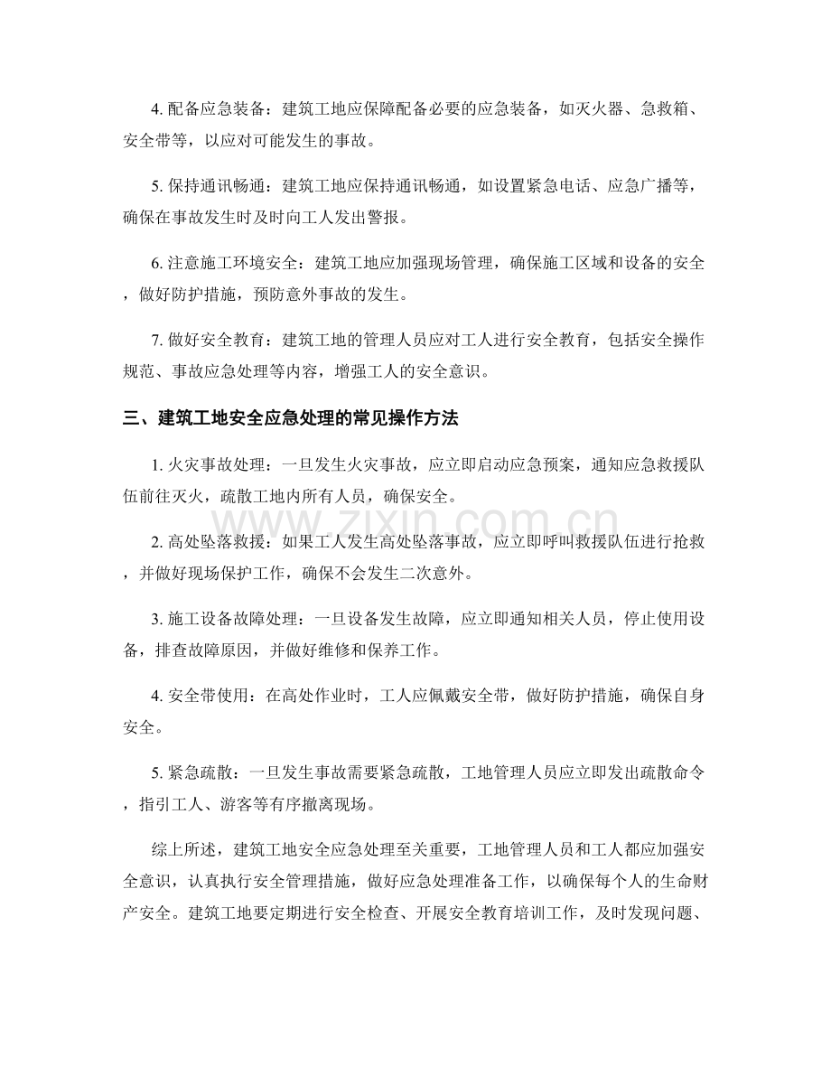 建筑工地安全应急处理指南.docx_第2页