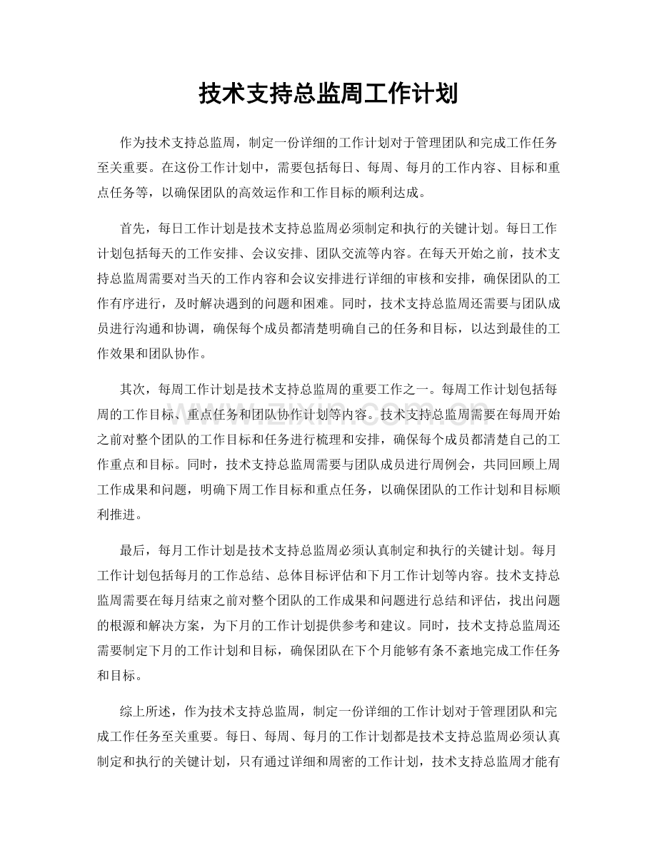 技术支持总监周工作计划.docx_第1页