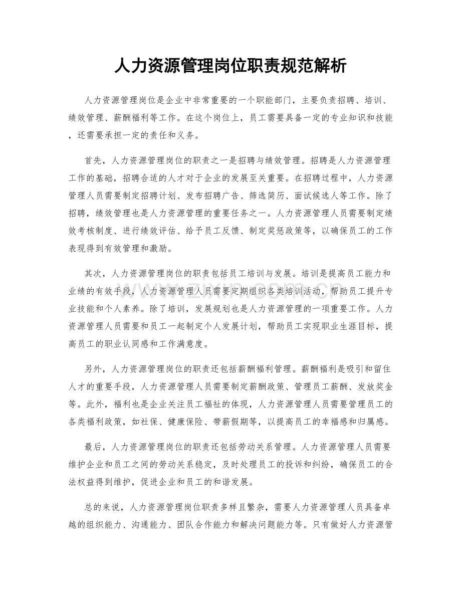 人力资源管理岗位职责规范解析.docx_第1页