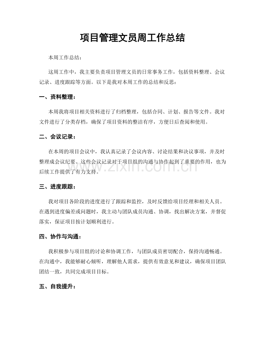 项目管理文员周工作总结.docx_第1页