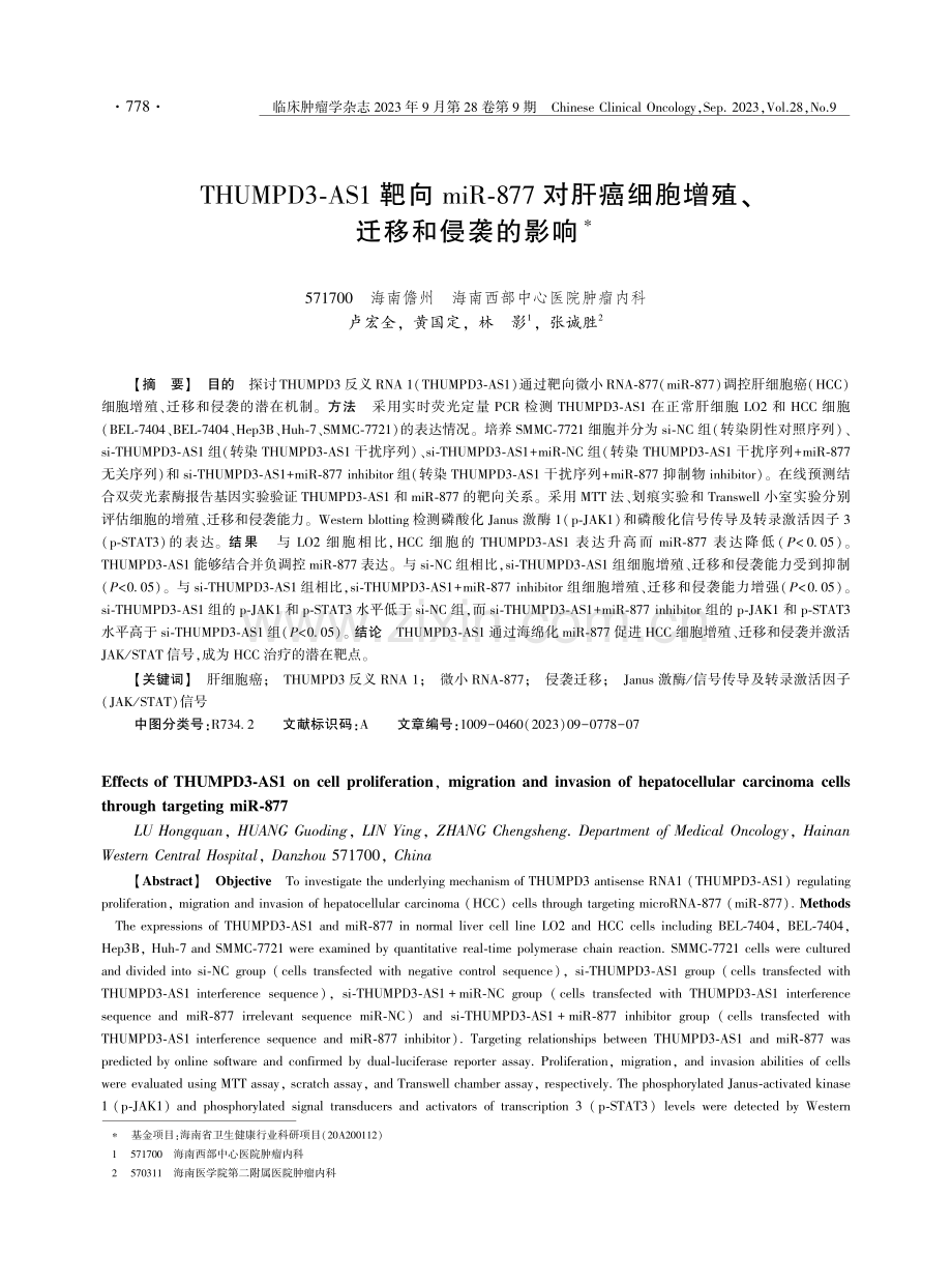 THUMPD3⁃AS1靶向miR⁃877对肝癌细胞增殖、迁移和侵袭的影响.pdf_第1页