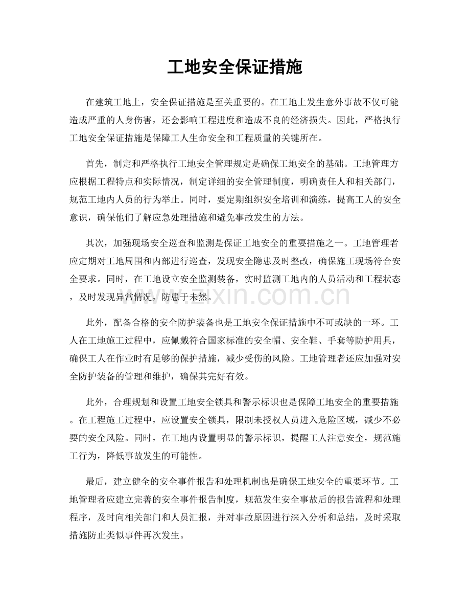 工地安全保证措施.docx_第1页