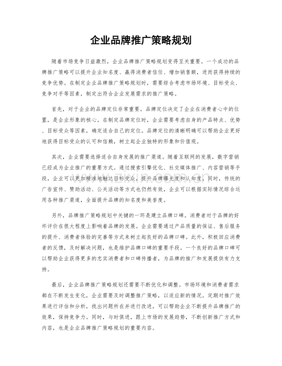 企业品牌推广策略规划.docx_第1页