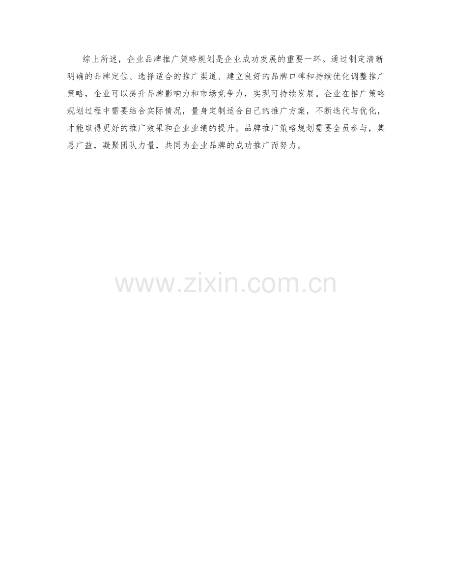 企业品牌推广策略规划.docx_第2页