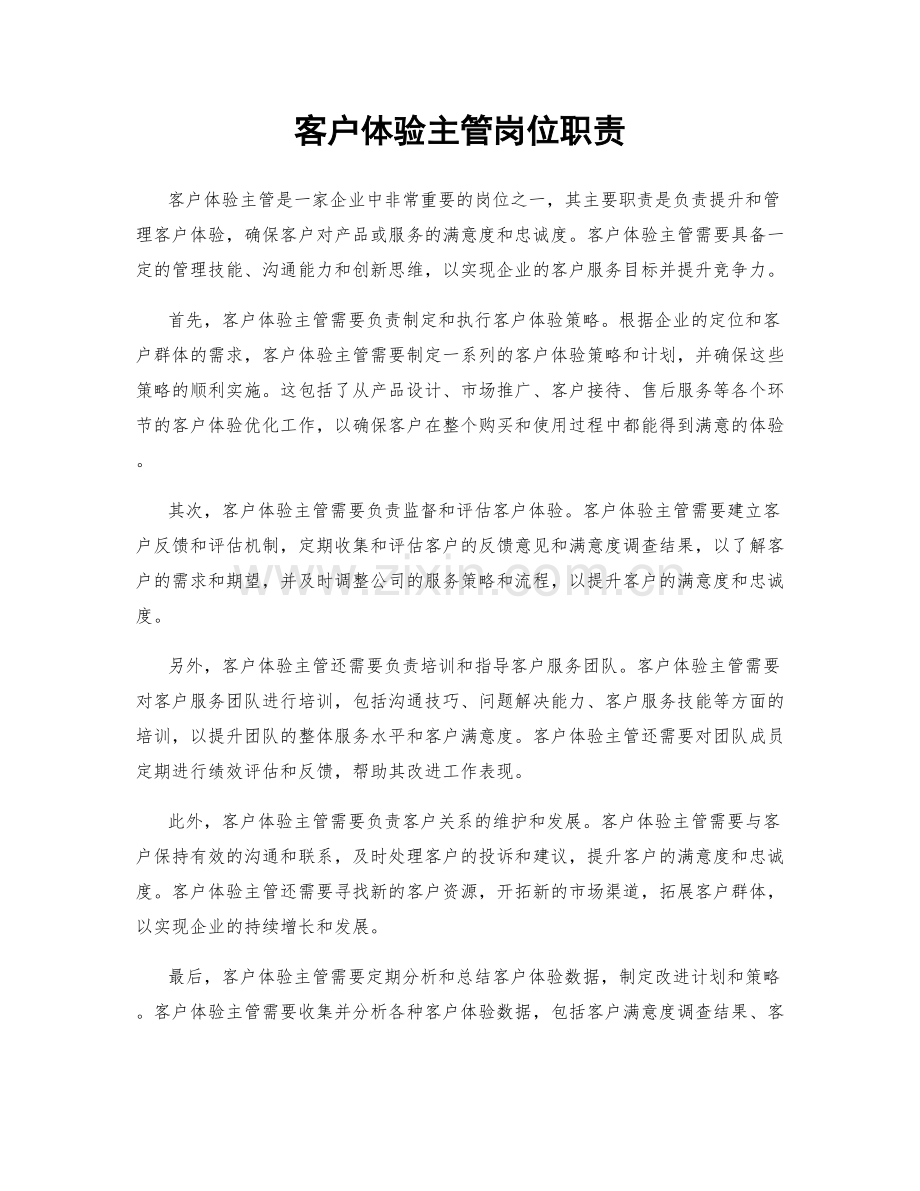 客户体验主管岗位职责.docx_第1页