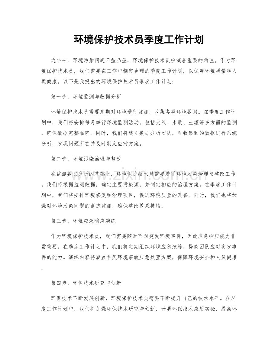 环境保护技术员季度工作计划.docx_第1页