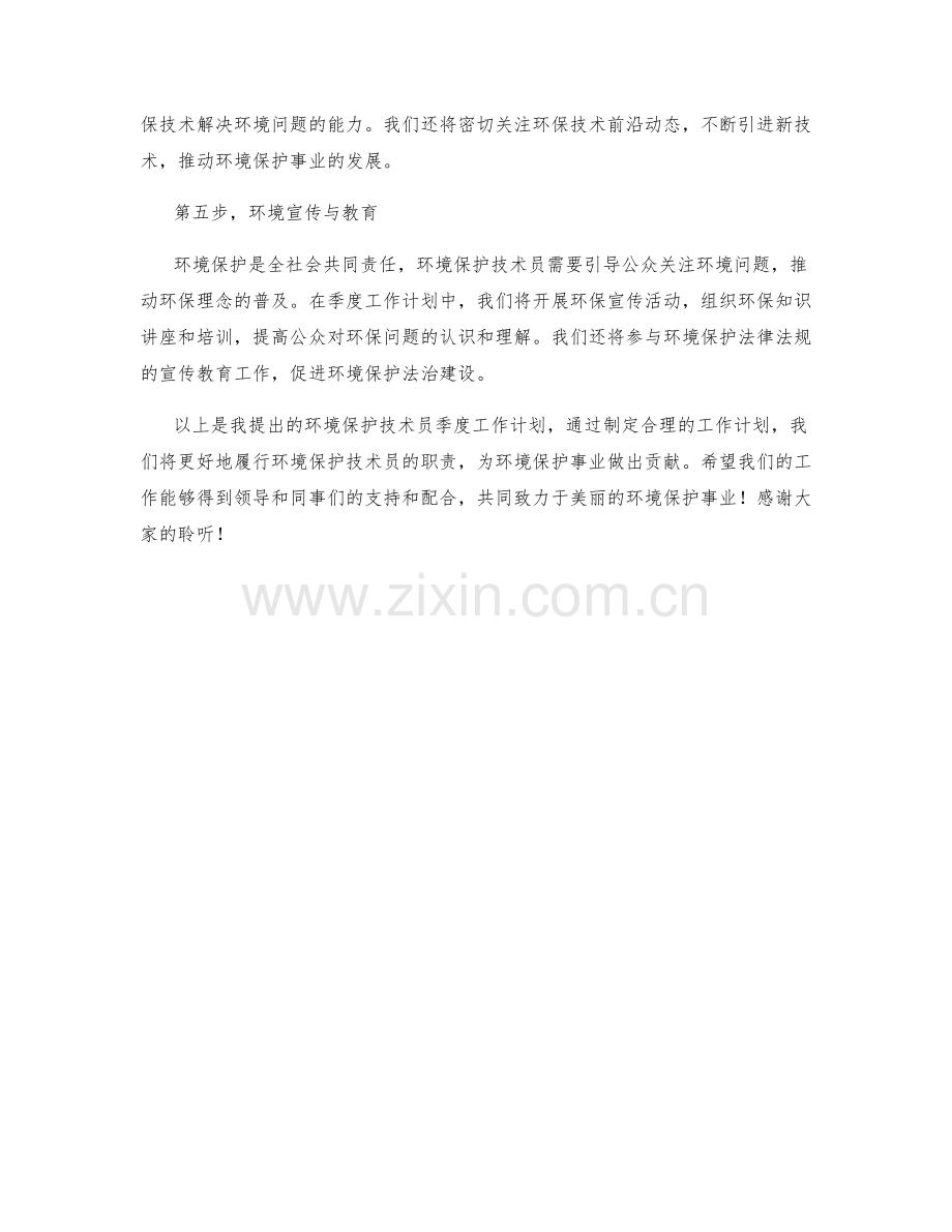 环境保护技术员季度工作计划.docx_第2页