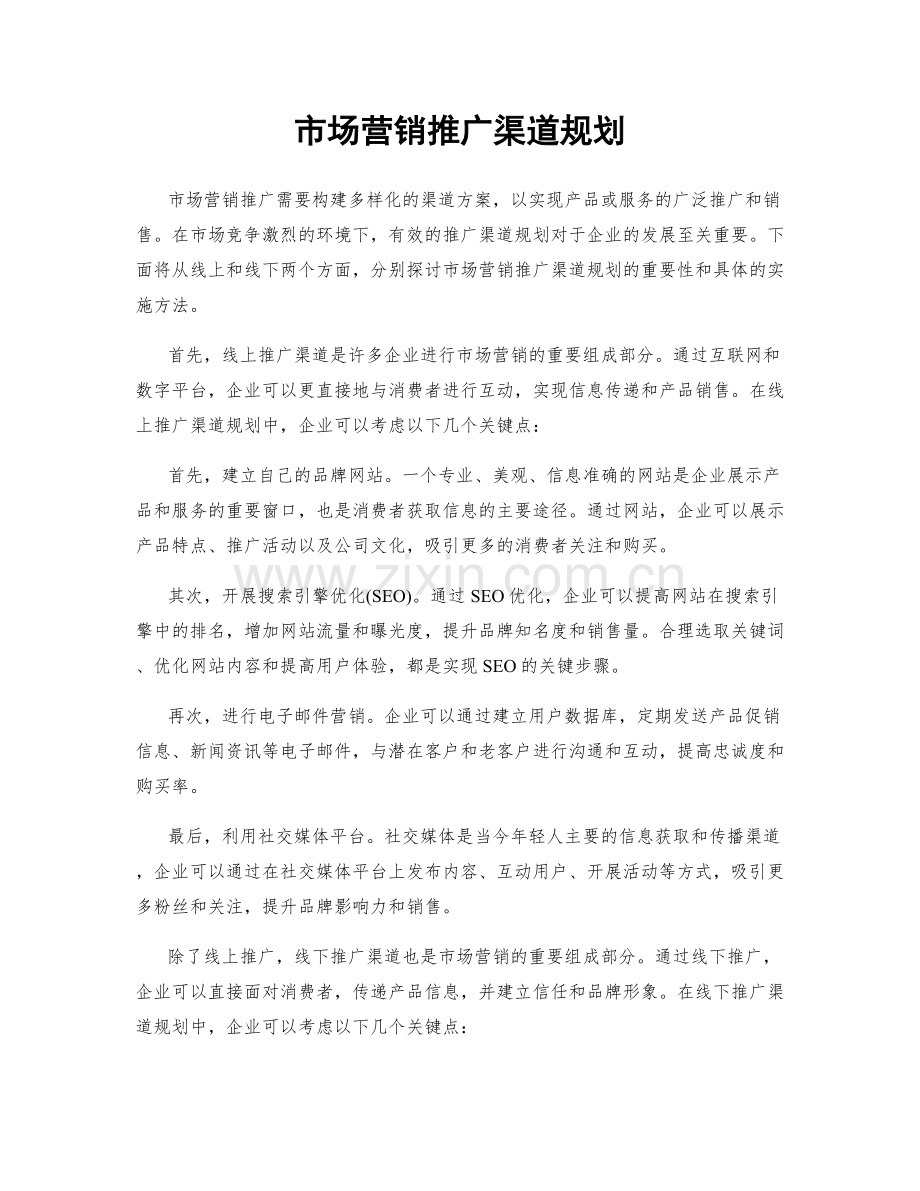 市场营销推广渠道规划.docx_第1页