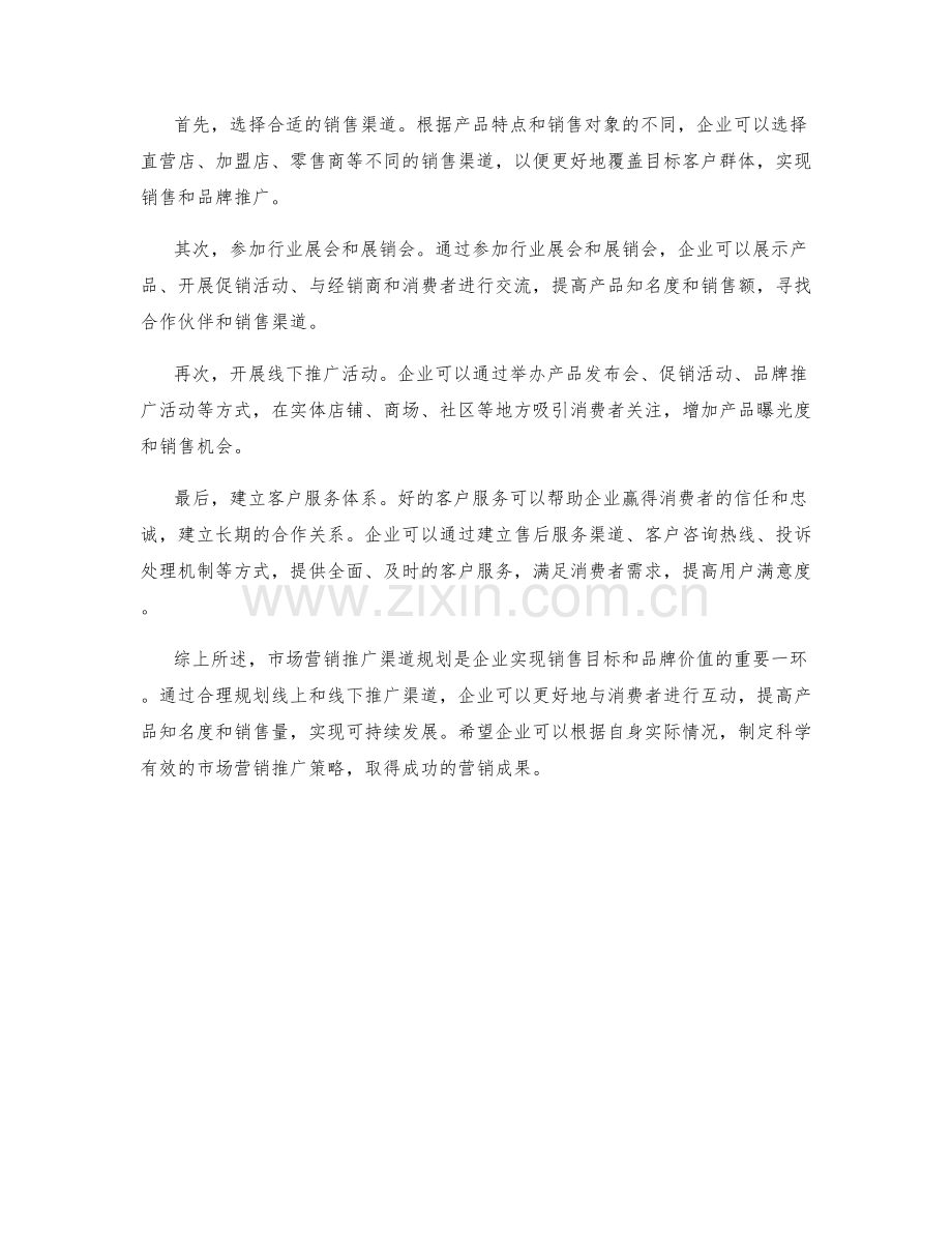 市场营销推广渠道规划.docx_第2页