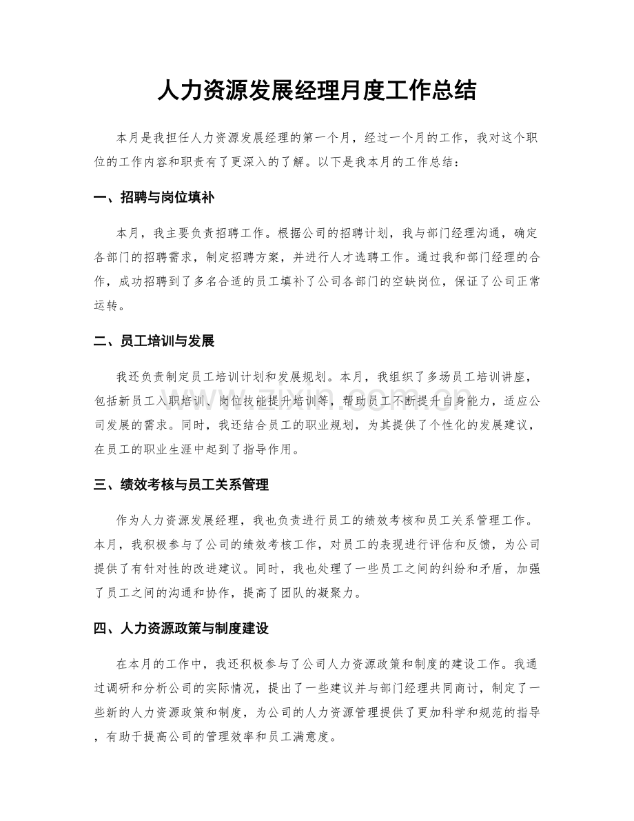 人力资源发展经理月度工作总结.docx_第1页