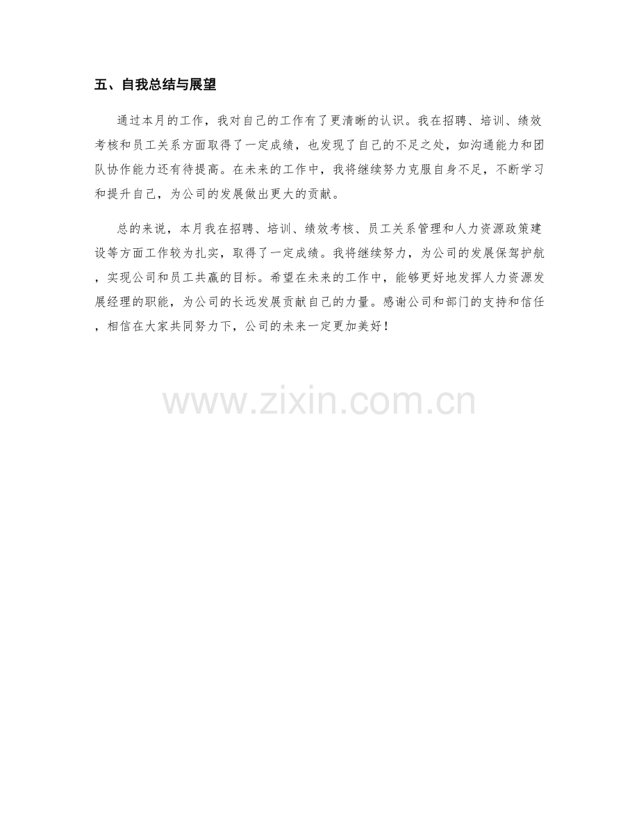 人力资源发展经理月度工作总结.docx_第2页