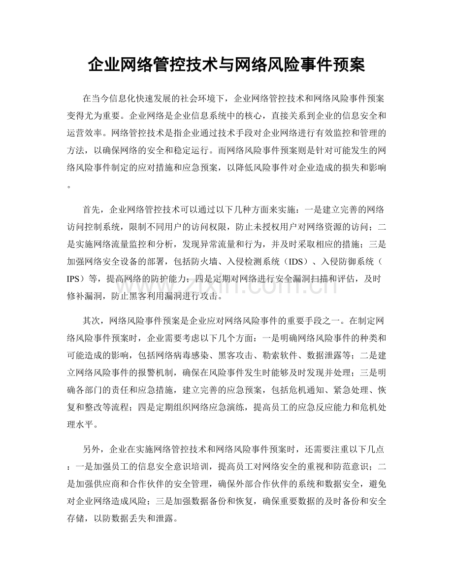 企业网络管控技术与网络风险事件预案.docx_第1页