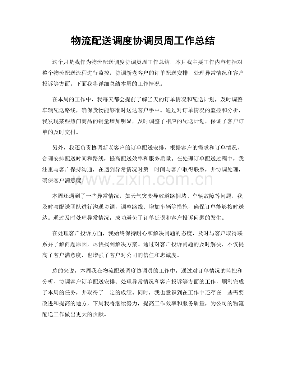 物流配送调度协调员周工作总结.docx_第1页