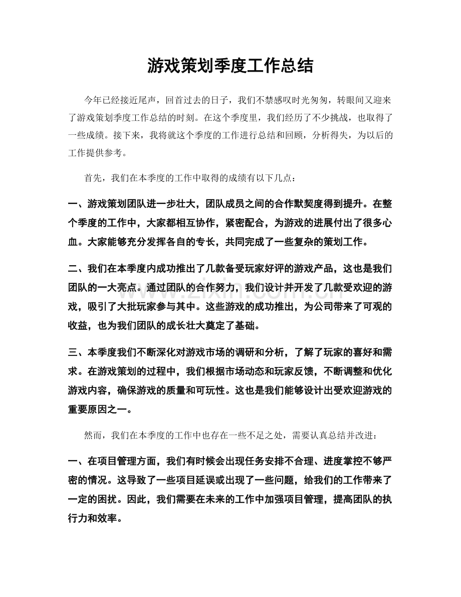 游戏策划季度工作总结.docx_第1页