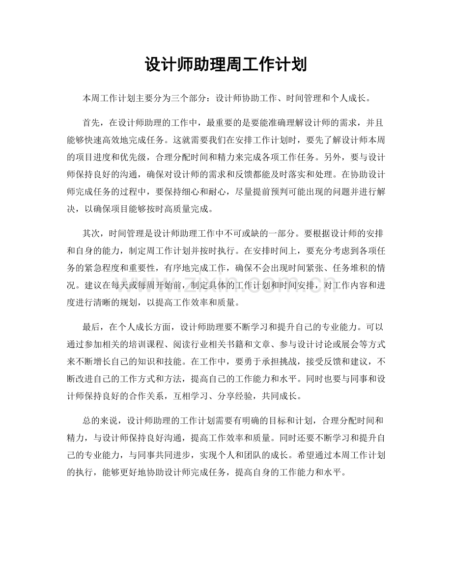 设计师助理周工作计划.docx_第1页