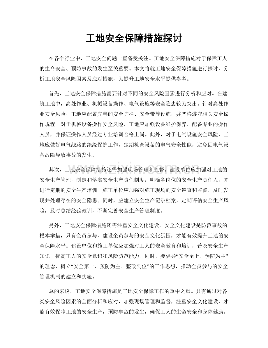 工地安全保障措施探讨.docx_第1页