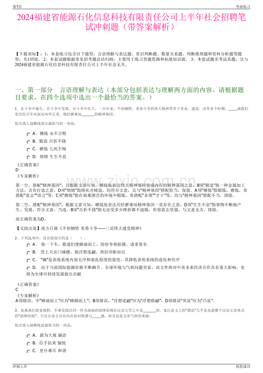 2024福建省能源石化信息科技有限责任公司上半年社会招聘笔试冲刺题（带答案解析）.pdf_第1页