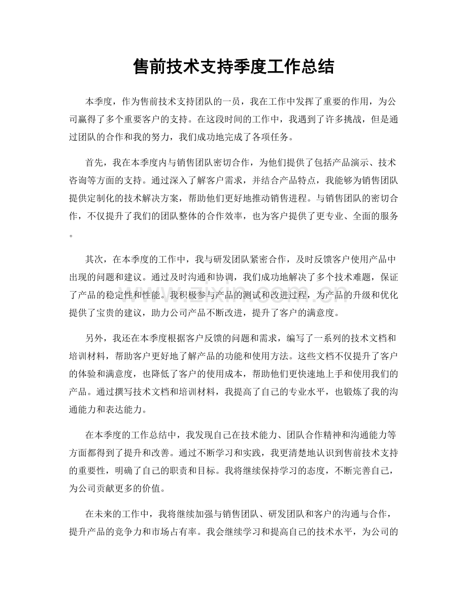 售前技术支持季度工作总结.docx_第1页