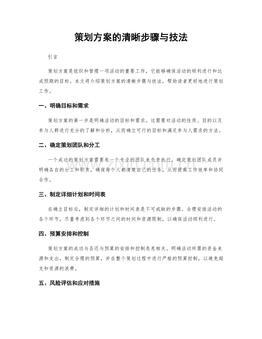 策划方案的清晰步骤与技法.docx_第1页