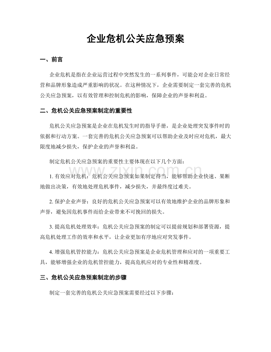 企业危机公关应急预案.docx_第1页