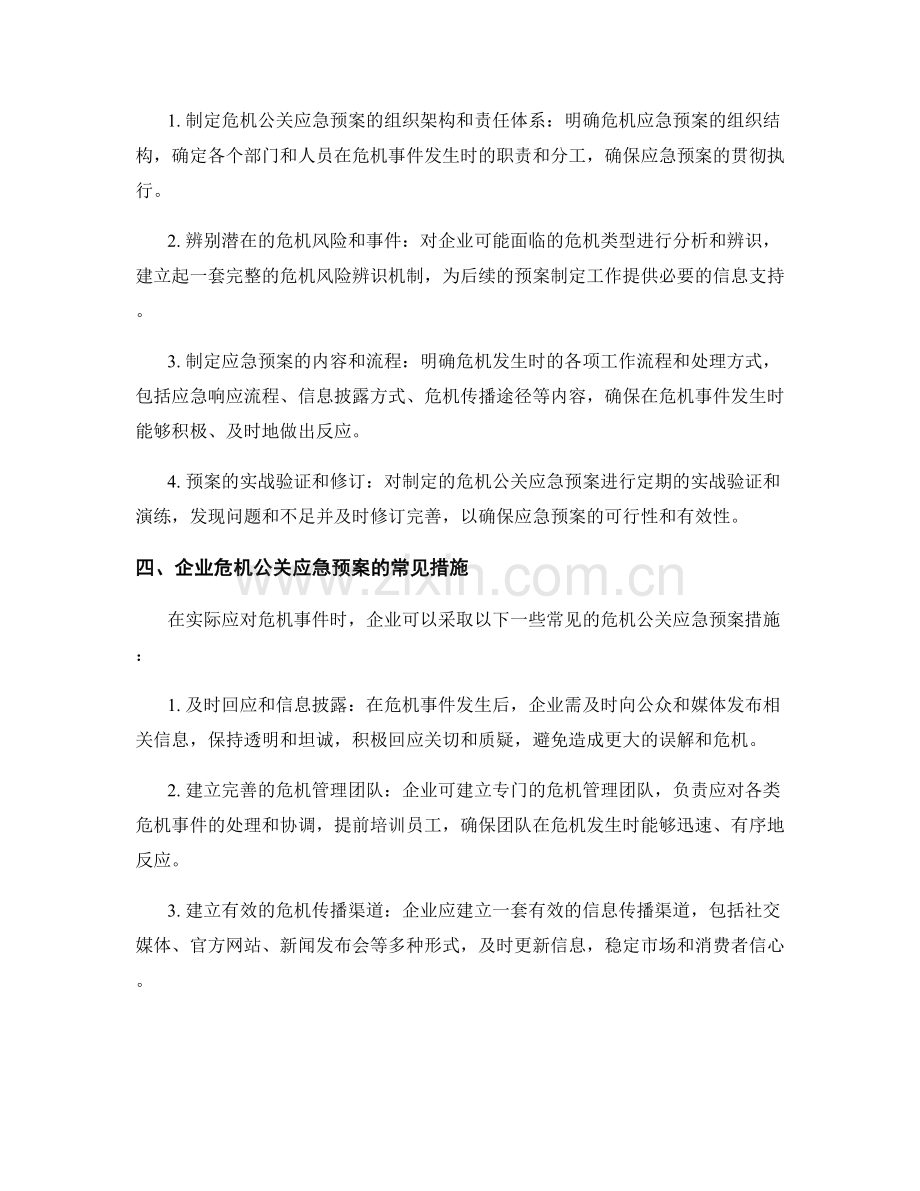 企业危机公关应急预案.docx_第2页