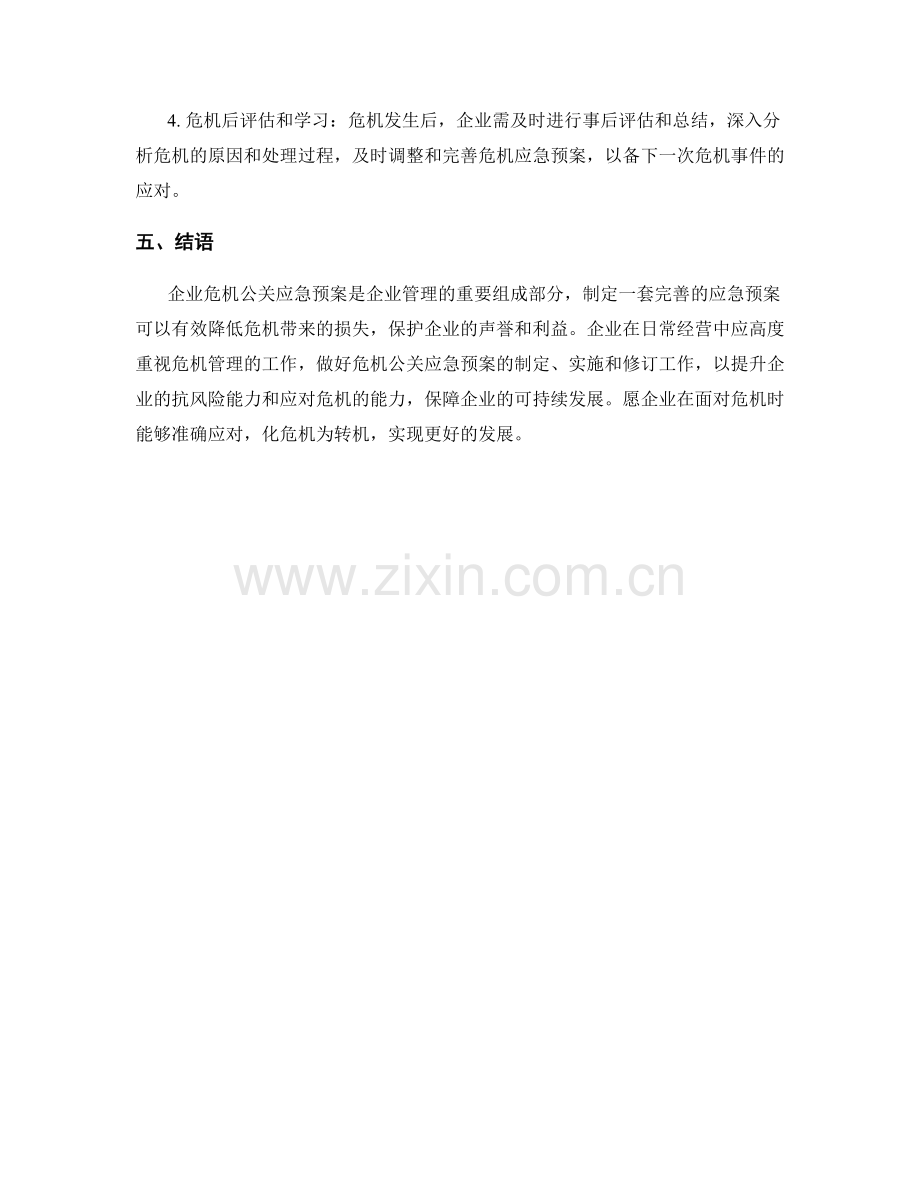 企业危机公关应急预案.docx_第3页