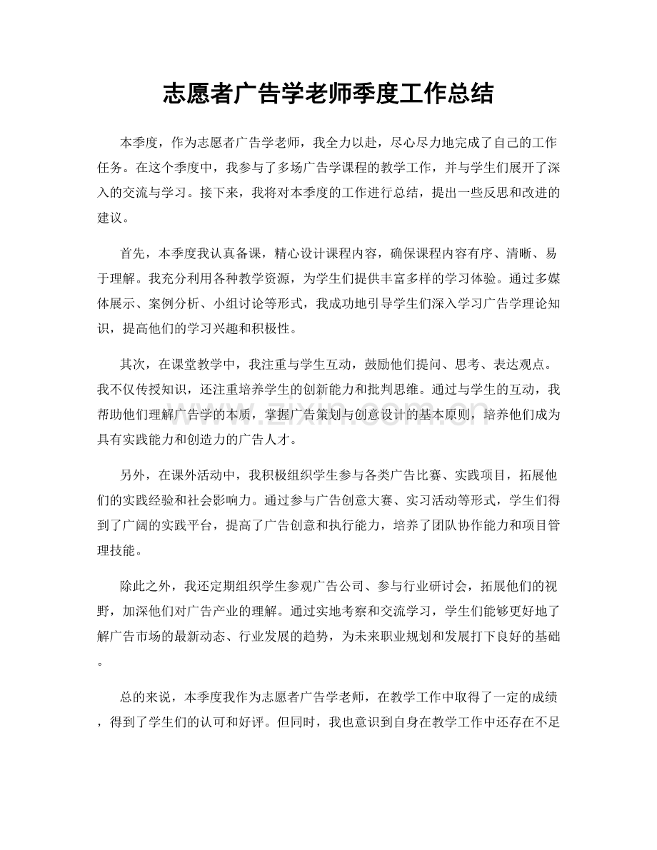 志愿者广告学老师季度工作总结.docx_第1页